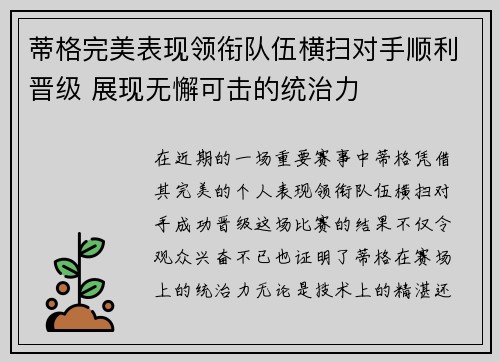 蒂格完美表现领衔队伍横扫对手顺利晋级 展现无懈可击的统治力