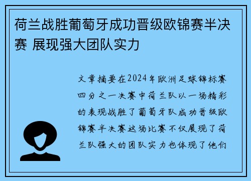 荷兰战胜葡萄牙成功晋级欧锦赛半决赛 展现强大团队实力