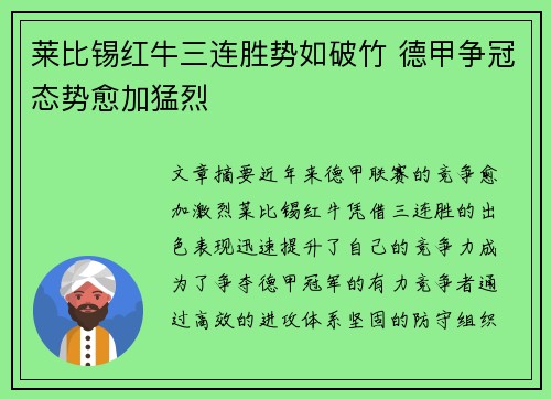 莱比锡红牛三连胜势如破竹 德甲争冠态势愈加猛烈