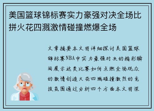 美国篮球锦标赛实力豪强对决全场比拼火花四溅激情碰撞燃爆全场