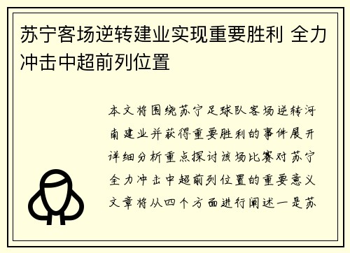 苏宁客场逆转建业实现重要胜利 全力冲击中超前列位置