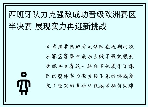 西班牙队力克强敌成功晋级欧洲赛区半决赛 展现实力再迎新挑战