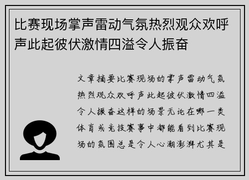 比赛现场掌声雷动气氛热烈观众欢呼声此起彼伏激情四溢令人振奋