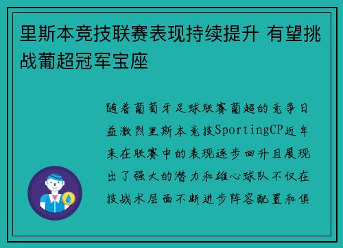 里斯本竞技联赛表现持续提升 有望挑战葡超冠军宝座