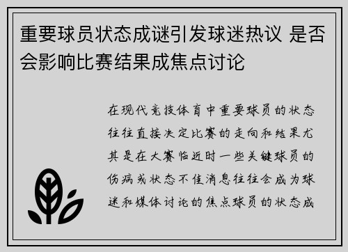 重要球员状态成谜引发球迷热议 是否会影响比赛结果成焦点讨论