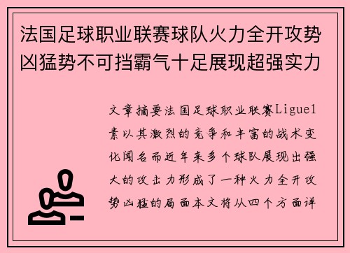 法国足球职业联赛球队火力全开攻势凶猛势不可挡霸气十足展现超强实力