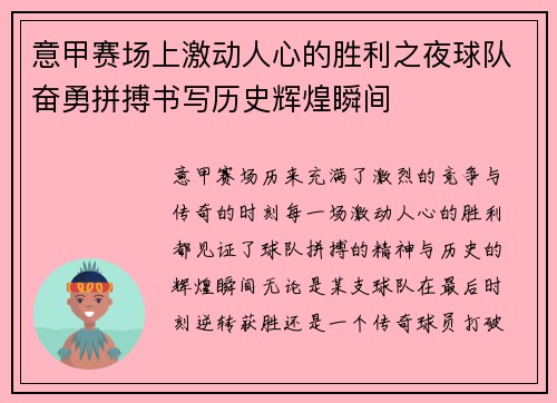 意甲赛场上激动人心的胜利之夜球队奋勇拼搏书写历史辉煌瞬间