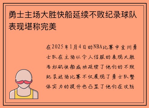 勇士主场大胜快船延续不败纪录球队表现堪称完美