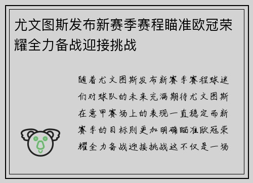 尤文图斯发布新赛季赛程瞄准欧冠荣耀全力备战迎接挑战