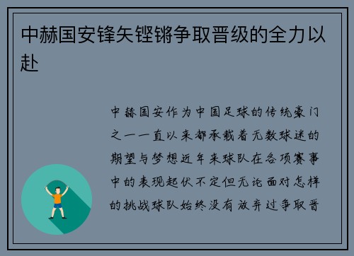 中赫国安锋矢铿锵争取晋级的全力以赴