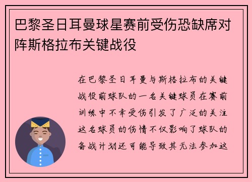 巴黎圣日耳曼球星赛前受伤恐缺席对阵斯格拉布关键战役