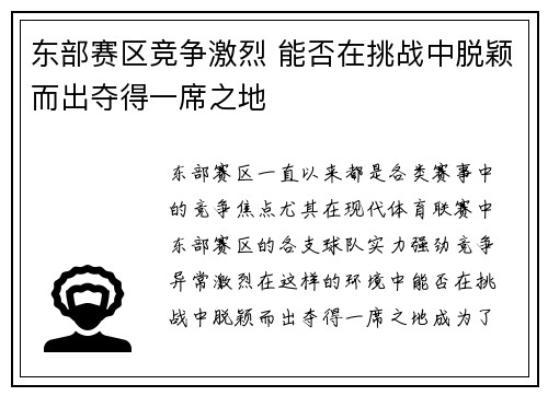 东部赛区竞争激烈 能否在挑战中脱颖而出夺得一席之地