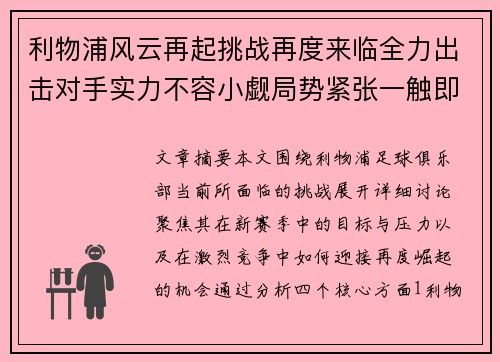 利物浦风云再起挑战再度来临全力出击对手实力不容小觑局势紧张一触即发