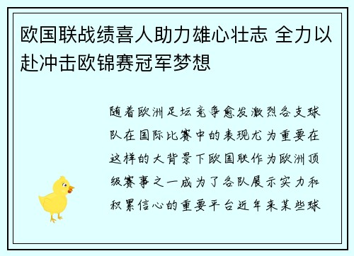 欧国联战绩喜人助力雄心壮志 全力以赴冲击欧锦赛冠军梦想