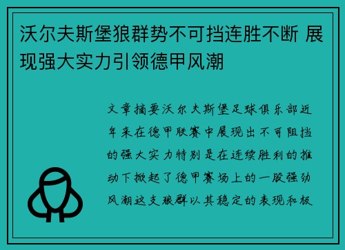 沃尔夫斯堡狼群势不可挡连胜不断 展现强大实力引领德甲风潮