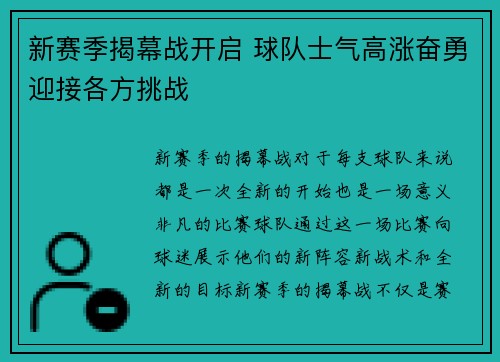 新赛季揭幕战开启 球队士气高涨奋勇迎接各方挑战