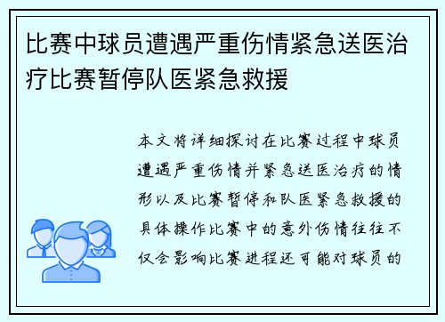 比赛中球员遭遇严重伤情紧急送医治疗比赛暂停队医紧急救援