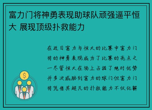 富力门将神勇表现助球队顽强逼平恒大 展现顶级扑救能力