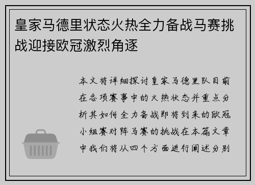 皇家马德里状态火热全力备战马赛挑战迎接欧冠激烈角逐