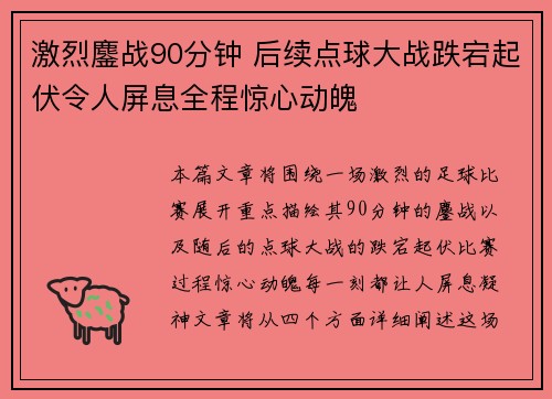 激烈鏖战90分钟 后续点球大战跌宕起伏令人屏息全程惊心动魄