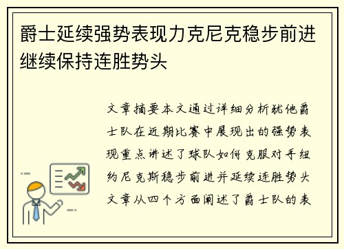 爵士延续强势表现力克尼克稳步前进继续保持连胜势头