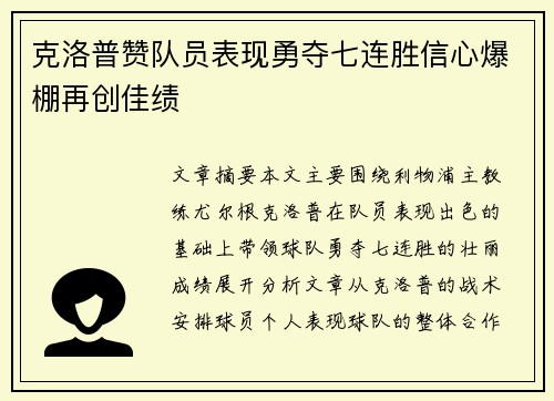 克洛普赞队员表现勇夺七连胜信心爆棚再创佳绩