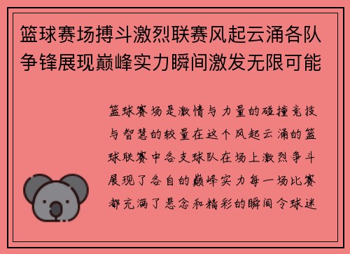 篮球赛场搏斗激烈联赛风起云涌各队争锋展现巅峰实力瞬间激发无限可能