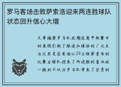 罗马客场击败萨索洛迎来两连胜球队状态回升信心大增