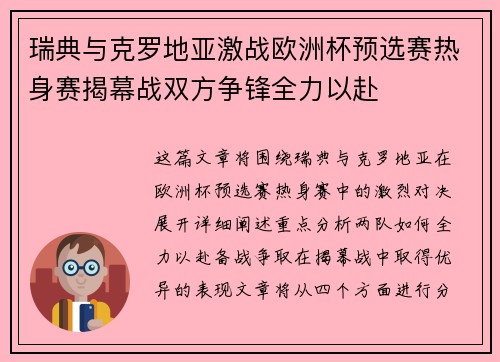 瑞典与克罗地亚激战欧洲杯预选赛热身赛揭幕战双方争锋全力以赴