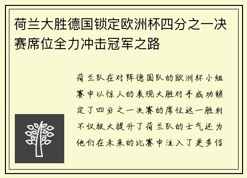 荷兰大胜德国锁定欧洲杯四分之一决赛席位全力冲击冠军之路