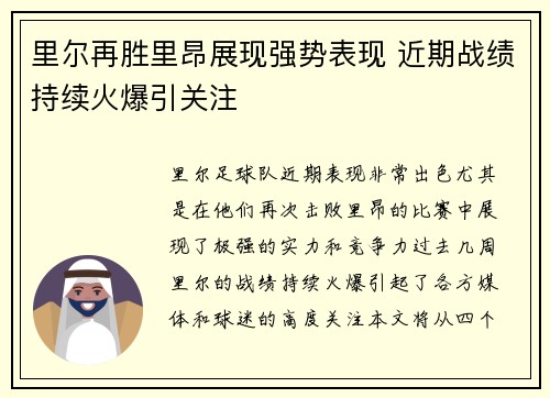 里尔再胜里昂展现强势表现 近期战绩持续火爆引关注