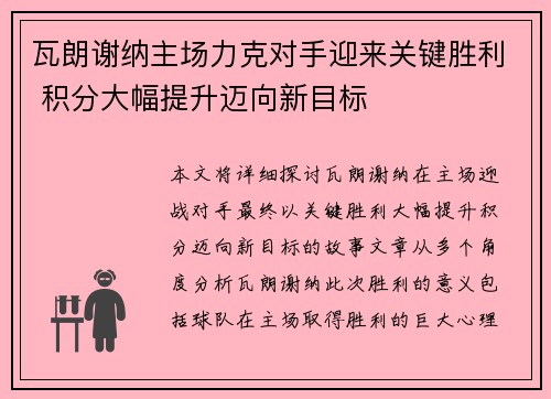 瓦朗谢纳主场力克对手迎来关键胜利 积分大幅提升迈向新目标