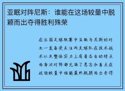 亚眠对阵尼斯：谁能在这场较量中脱颖而出夺得胜利殊荣