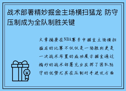 战术部署精妙掘金主场横扫猛龙 防守压制成为全队制胜关键