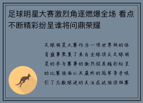 足球明星大赛激烈角逐燃爆全场 看点不断精彩纷呈谁将问鼎荣耀