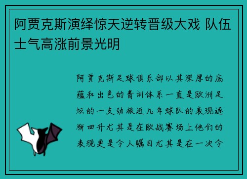 阿贾克斯演绎惊天逆转晋级大戏 队伍士气高涨前景光明