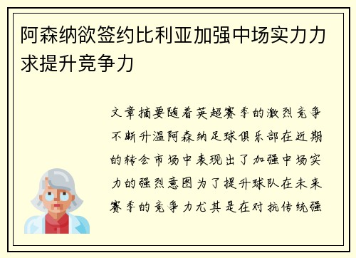 阿森纳欲签约比利亚加强中场实力力求提升竞争力