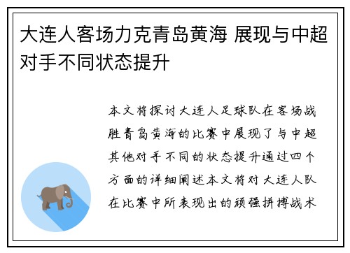 大连人客场力克青岛黄海 展现与中超对手不同状态提升