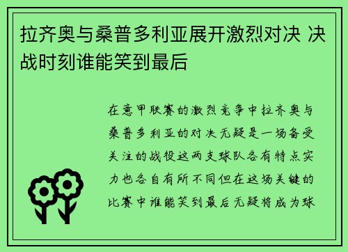 拉齐奥与桑普多利亚展开激烈对决 决战时刻谁能笑到最后