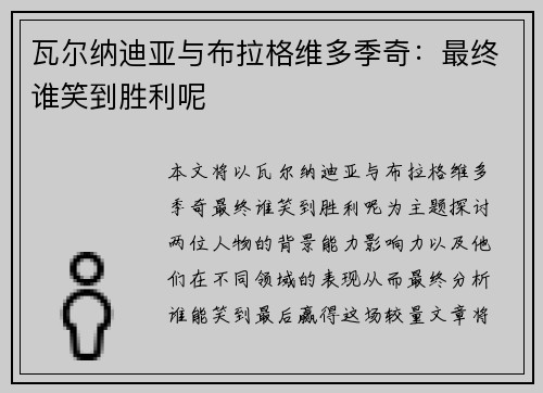 瓦尔纳迪亚与布拉格维多季奇：最终谁笑到胜利呢