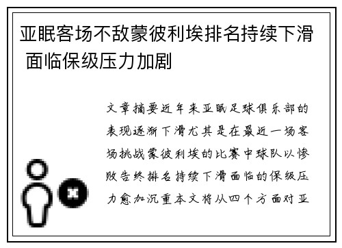 亚眠客场不敌蒙彼利埃排名持续下滑 面临保级压力加剧