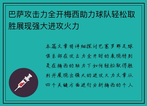 巴萨攻击力全开梅西助力球队轻松取胜展现强大进攻火力