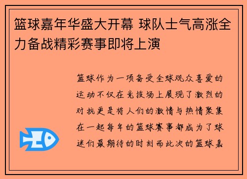 篮球嘉年华盛大开幕 球队士气高涨全力备战精彩赛事即将上演