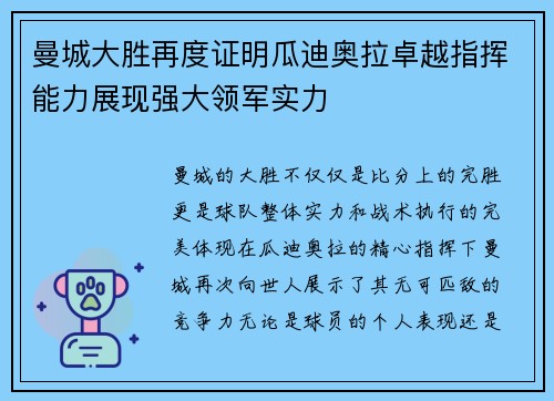 曼城大胜再度证明瓜迪奥拉卓越指挥能力展现强大领军实力