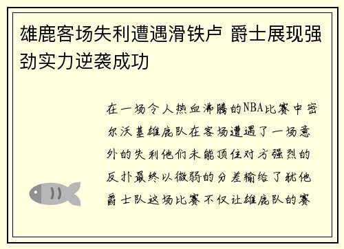 雄鹿客场失利遭遇滑铁卢 爵士展现强劲实力逆袭成功