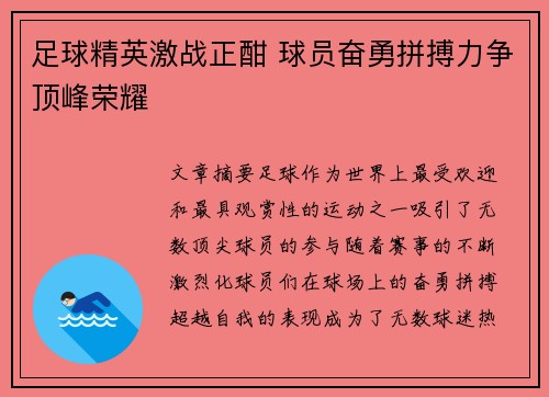 足球精英激战正酣 球员奋勇拼搏力争顶峰荣耀